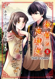 後宮の忘却妃 ―輪廻の華は官女となりて返り咲く― THE COMIC 2巻