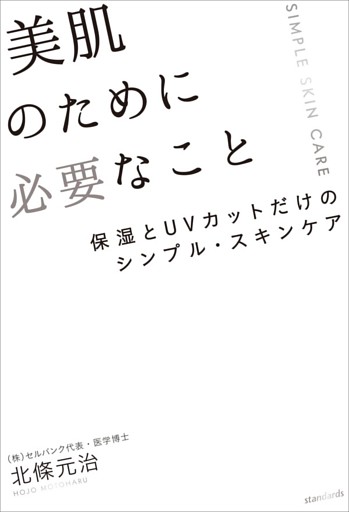 美肌のために必要なこと（保湿とUVカットだけのシンプル・スキンケア）