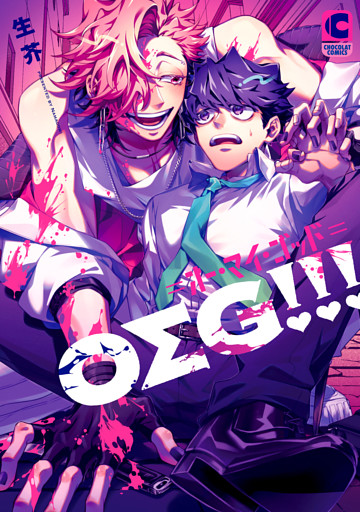 ＯΣＧ！！！＝オー・マイ・ゴッド＝【電子書店限定特典つき・コミックス版】