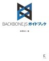 BACKBONE.JSガイドブック