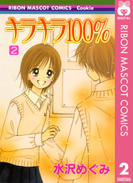 キラキラ100 2 電子書籍 コミック 小説 実用書 なら ドコモのdブック