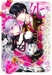 「死んでみろ」と言われたので死にました。 6
