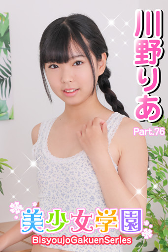 美少女学園　川野りあ　Part.76