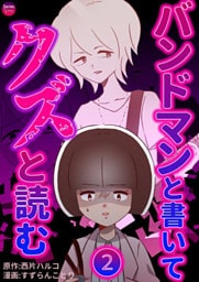 バンドマンと書いてクズと読む 2巻