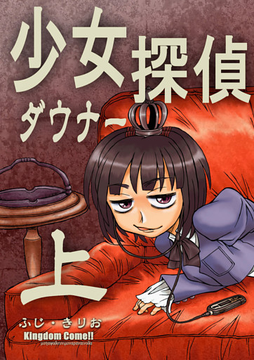 少女ダウナー探偵