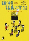 鎌仲監督VS福島大学1年生 : 3.11を学ぶ若者たちへ