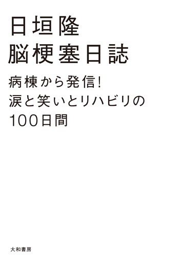 脳梗塞日誌
