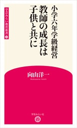小学六年学級経営 教師の成長は子供と共に (学芸みらい教育新書 13)