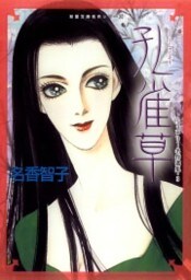 名香智子ミステリー選集（3）　孔雀草