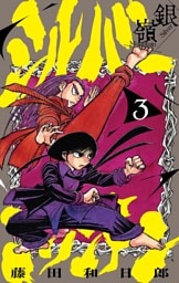 シルバーマウンテン（３）