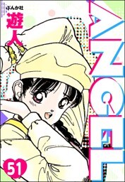 ANGEL（分冊版）　【第51話】