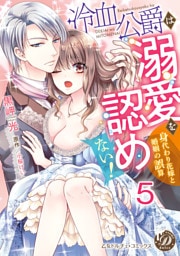 冷血公爵は溺愛を認めない！～身代わり花嫁と婚姻の誤算～【分冊版】5