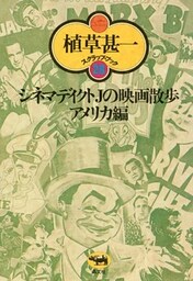 シネマディクトＪの映画散歩　アメリカ篇(植草甚一スクラップ・ブック28)