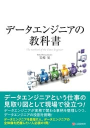 データエンジニアの教科書