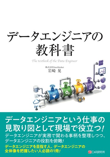 データエンジニアの教科書