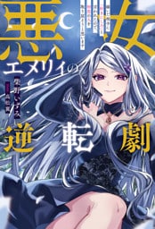 悪女エメリィの逆転劇