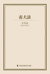 畜犬談