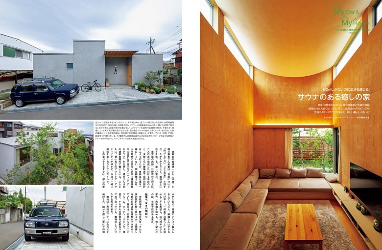 ［連載］My Car & My House 60㎡しかないのに広さを感じる！　サウナのある癒しの家／ジョー スズキ