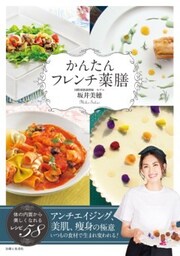 かんたんフレンチ薬膳体の内面から美しくなれるレシピ58