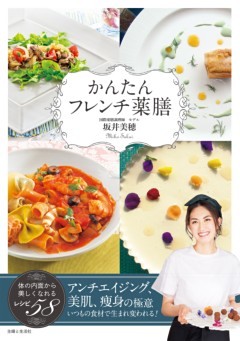 かんたんフレンチ薬膳