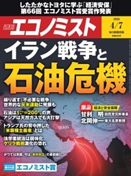 週刊エコノミスト 2026年4月7日号