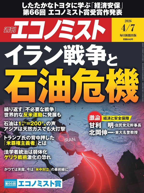 週刊エコノミスト 2026年4月7日号 | dマガジンなら人気雑誌が読み放題！