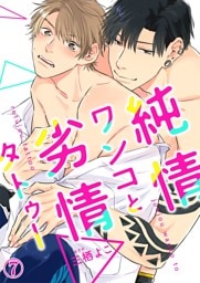 純情ワンコと劣情タトゥー７