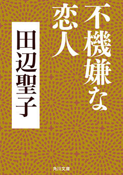 不機嫌な恋人