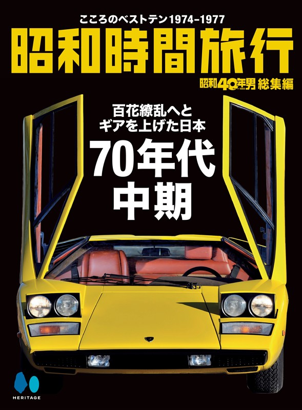 昭和時間旅行 ～こころのベストテン1974-1977～