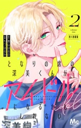 となりの席の深美くんがアイドルになるかもしれない 別マ連載版 2