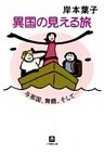 異国の見える旅　与那国、舞鶴そして…（小学館文庫）