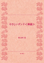 やさしいダンテ＜神曲＞