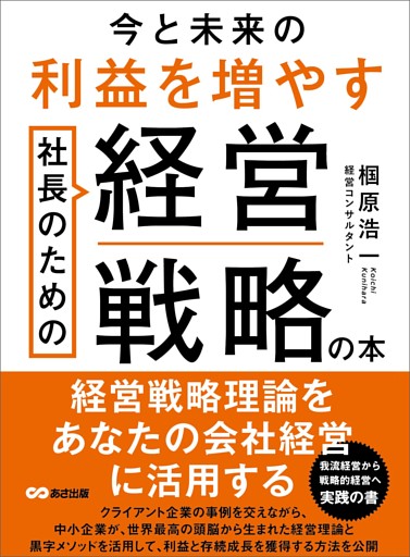 今と未来の利益を増やす社長のための経営戦略の本