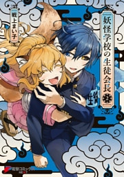 妖怪学校の生徒会長 2