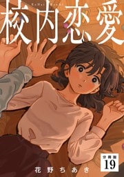 校内恋愛 【分冊版】 19