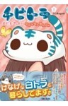チビトラ（２）　今日もゆんゆん日和
