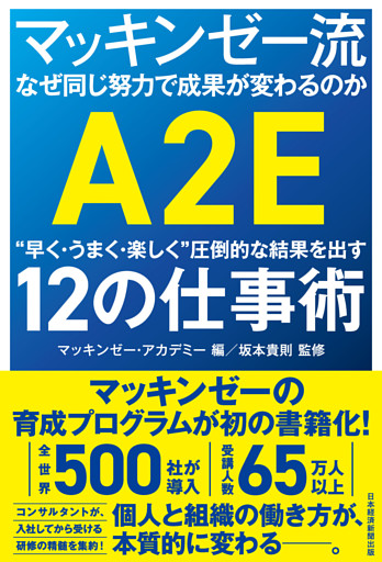 マッキンゼー流 なぜ同じ努力で成果が変わるのか　“早く・うまく・楽しく”圧倒的な結果を出す12の仕事術