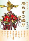 詩とエッセー 煌めきの瞬間