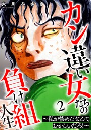 カン違い女たちの負け組人生～私が惨めだなんておかしいだろ！～ 2巻