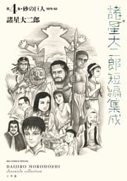 諸星大二郎短編集成 4　砂の巨人