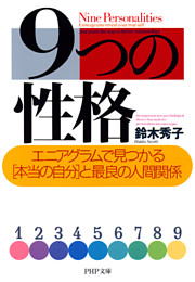 9つの性格