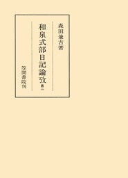 和泉式部日記論攷　第二