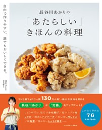 長谷川あかりの「あたらしい」きほんの料理 表紙