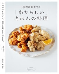 長谷川あかりの「あたらしい」きほんの料理