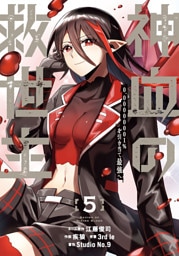 神血の救世主～0.00000001％を引き当て最強へ～【電子書籍特典付】（５）