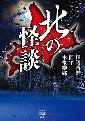 北の怪談