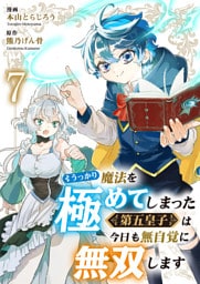 うっかり魔法を極めてしまった第五皇子は今日も無自覚に無双します７