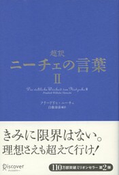 超訳ニーチェの言葉 II