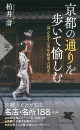 京都の通りを歩いて愉しむ<通>が愛する美味・路地・古刹まで