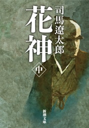 花神（中）（新潮文庫）